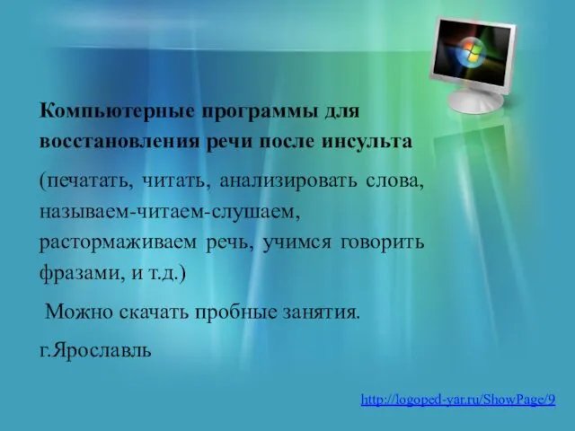 http://logoped-yar.ru/ShowPage/9 Компьютерные программы для восстановления речи после инсульта (печатать, читать, анализировать