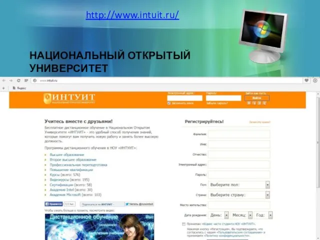 http://www.intuit.ru/ НАЦИОНАЛЬНЫЙ ОТКРЫТЫЙ УНИВЕРСИТЕТ