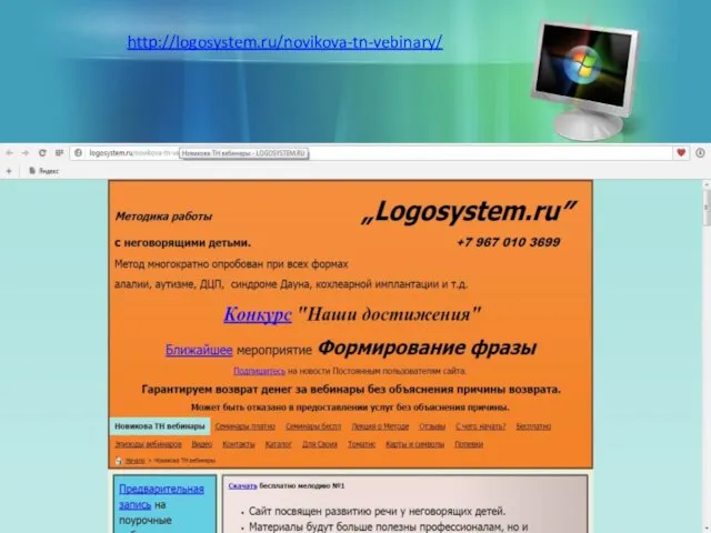 http://logosystem.ru/novikova-tn-vebinary/