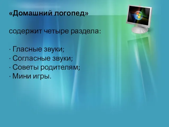 «Домашний логопед» содержит четыре раздела: · Гласные звуки; · Согласные звуки;