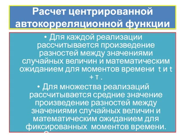 Расчет центрированной автокорреляционной функции Для каждой реализации рассчитывается произведение разностей между