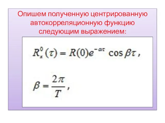 Опишем полученную центрированную автокорреляционную функцию следующим выражением: