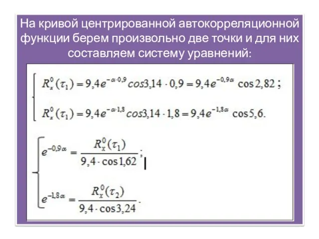 На кривой центрированной автокорреляционной функции берем произвольно две точки и для них составляем систему уравнений: