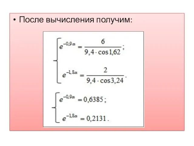 После вычисления получим: