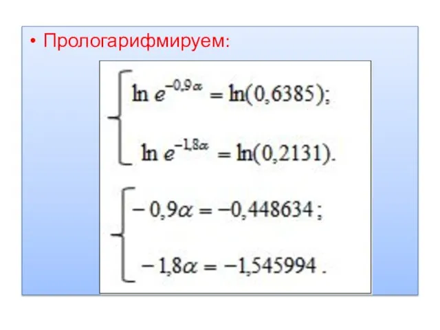 Прологарифмируем: