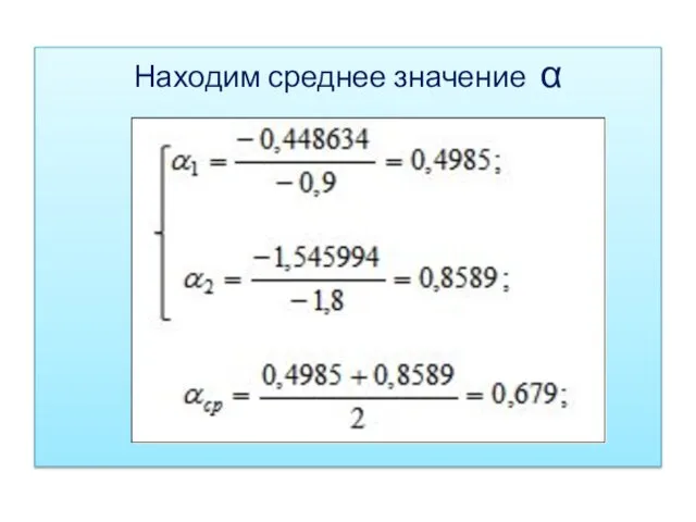 Находим среднее значение α