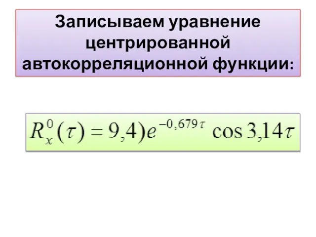 Записываем уравнение центрированной автокорреляционной функции: