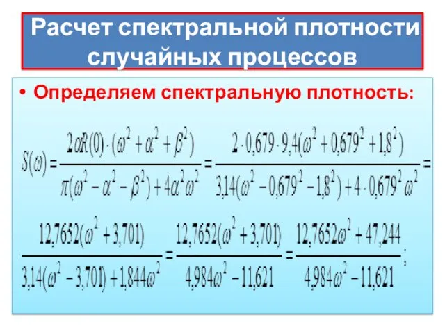 Расчет спектральной плотности случайных процессов Определяем спектральную плотность: