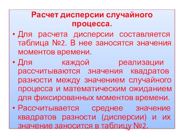 Расчет дисперсии случайного процесса. Для расчета дисперсии составляется таблица №2. В