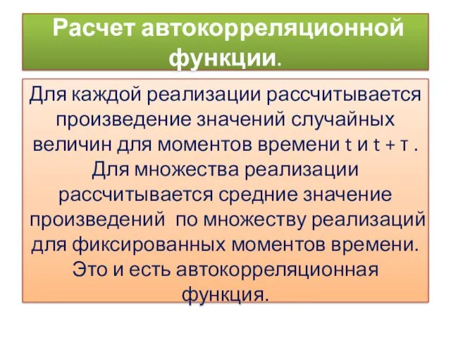 Расчет автокорреляционной функции. Для каждой реализации рассчитывается произведение значений случайных величин