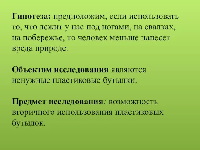 Гипотеза: предположим, если использовать то, что лежит у нас под ногами,