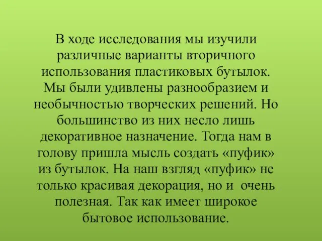 В ходе исследования мы изучили различные варианты вторичного использования пластиковых бутылок.