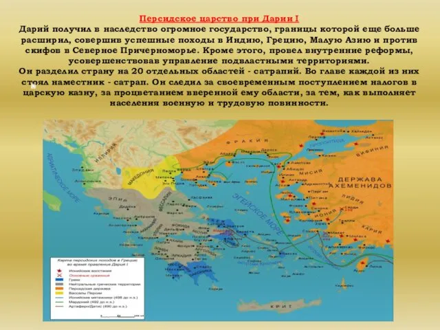 Персидское царство при Дарии І Дарий получил в наследство огромное государство,