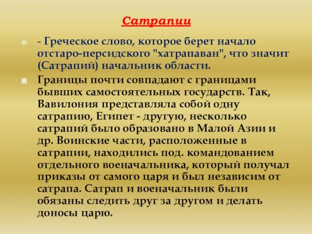 Сатрапии - Греческое слово, которое берет начало отстаро-персидского "хатрапаван", что значит