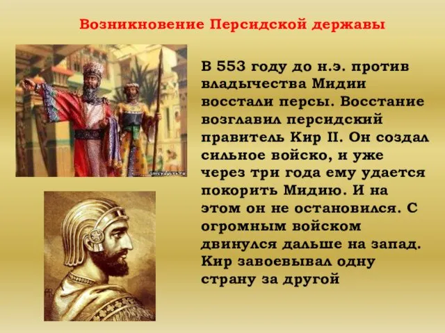 Возникновение Персидской державы В 553 году до н.э. против владычества Мидии