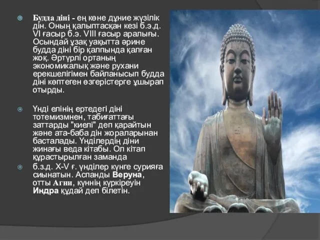 Будда діні - ең көне дұние жүзілік дін. Оның қалыптасқан кезі