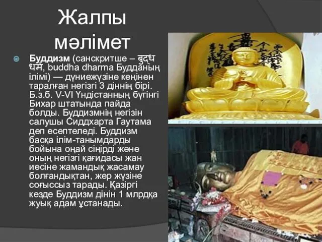 Жалпы мәлімет Буддизм (санскритше – बुद्ध धर्म, buddha dharma Будданың ілімі)