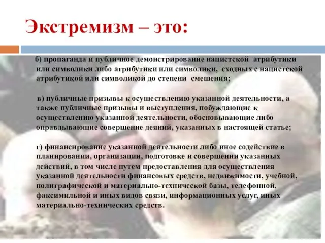 Экстремизм – это: б) пропаганда и публичное демонстрирование нацистской атрибутики или