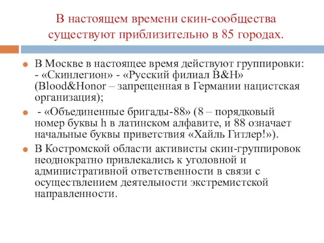 В Москве в настоящее время действуют группировки: - «Скинлегион» - «Русский