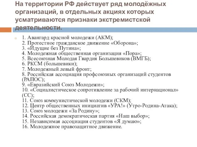 На территории РФ действует ряд молодёжных организаций, в отдельных акциях которых