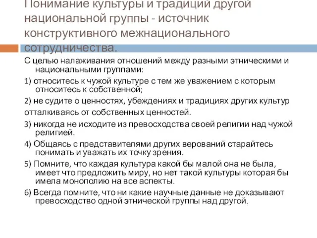 Понимание культуры и традиций другой национальной группы - источник конструктивного межнационального