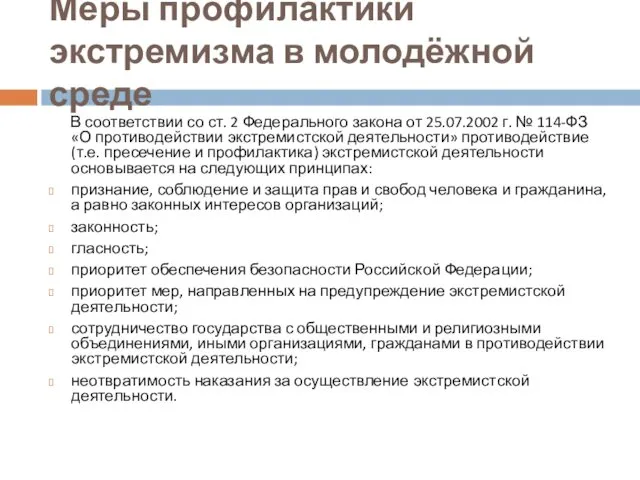 Меры профилактики экстремизма в молодёжной среде В соответствии со ст. 2