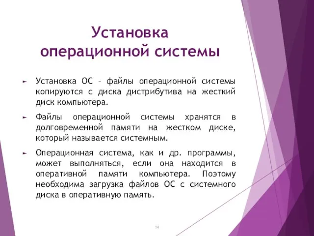 Установка операционной системы Установка ОС – файлы операционной системы копируются с