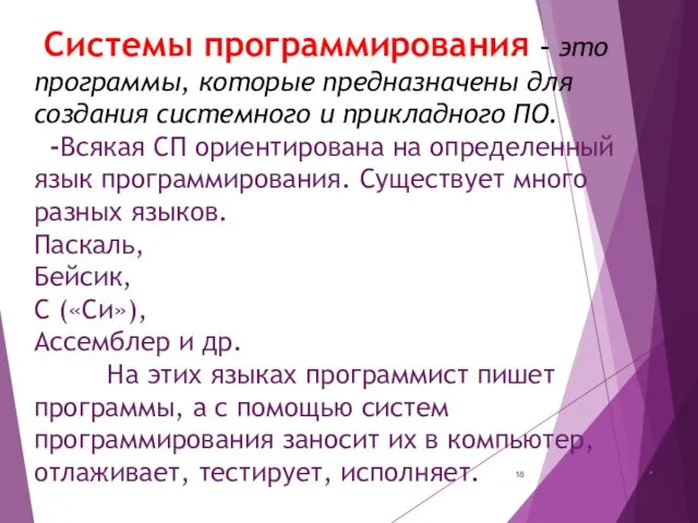 Системы программирования – это программы, которые предназначены для создания системного и