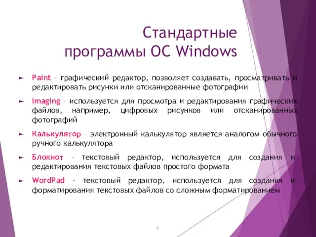 Стандартные программы ОС Windows Paint – графический редактор, позволяет создавать, просматривать