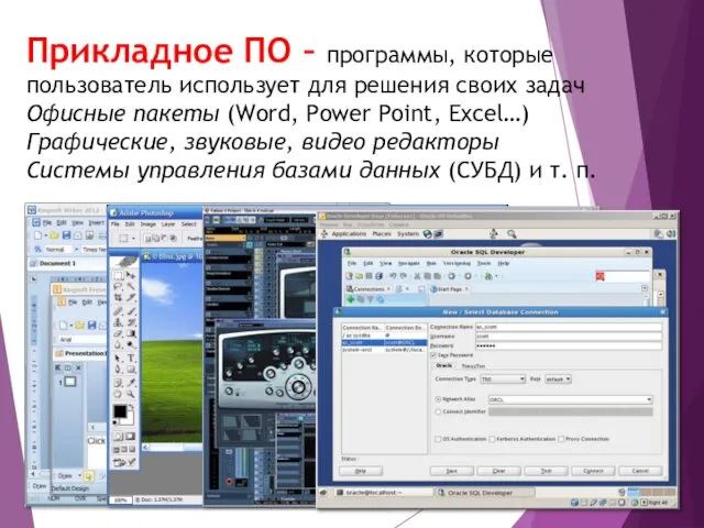 Прикладное ПО – программы, которые пользователь использует для решения своих задач