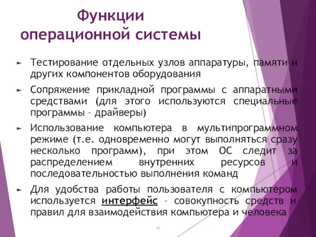 Функции операционной системы Тестирование отдельных узлов аппаратуры, памяти и других компонентов