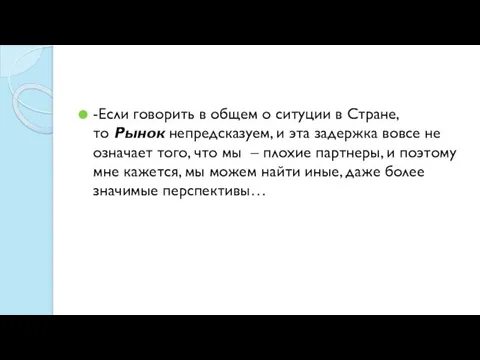 -Если говорить в общем о ситуции в Стране, то Рынок непредсказуем,