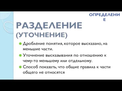 РАЗДЕЛЕНИЕ (УТОЧНЕНИЕ) Дробление понятия, которое высказано, на меньшие части. Уточнение высказывания