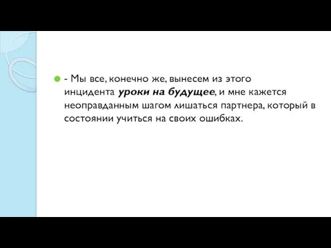 - Мы все, конечно же, вынесем из этого инцидента уроки на