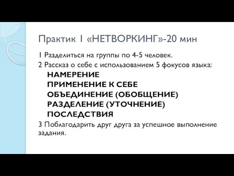 Практик 1 «НЕТВОРКИНГ»-20 мин 1 Разделиться на группы по 4-5 человек.