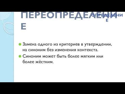 ПЕРЕОПРЕДЕЛЕНИЕ Замена одного из критериев в утверждении, на синоним без изменения