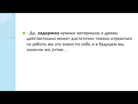 - Да, задержка нужных материалов, я думаю, действительно может достаточно тяжело