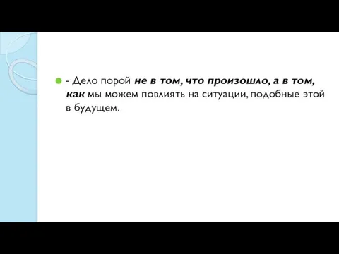 - Дело порой не в том, что произошло, а в том,