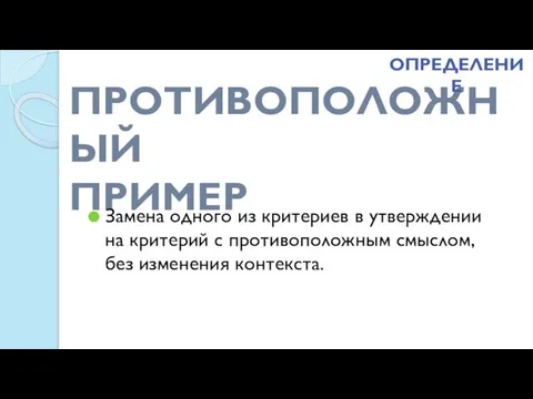 ПРОТИВОПОЛОЖНЫЙ ПРИМЕР Замена одного из критериев в утверждении на критерий с