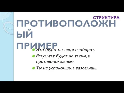 ПРОТИВОПОЛОЖНЫЙ ПРИМЕР Это будет не так, а наоборот. Результат будет не