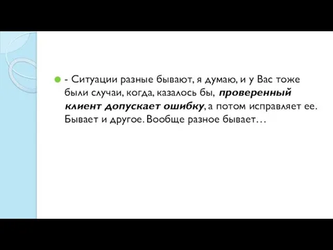 - Ситуации разные бывают, я думаю, и у Вас тоже были