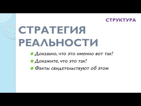 СТРАТЕГИЯ РЕАЛЬНОСТИ Доказано, что это именно вот так! Докажите, что это