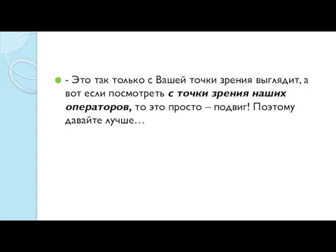 - Это так только с Вашей точки зрения выглядит, а вот