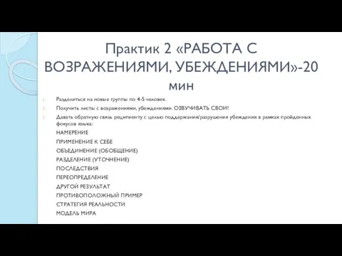 Практик 2 «РАБОТА С ВОЗРАЖЕНИЯМИ, УБЕЖДЕНИЯМИ»-20 мин Разделиться на новые группы