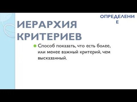 ИЕРАРХИЯ КРИТЕРИЕВ Способ показать, что есть более, или менее важный критерий, чем высказанный. ОПРЕДЕЛЕНИЕ