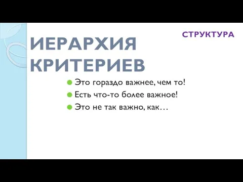 ИЕРАРХИЯ КРИТЕРИЕВ Это гораздо важнее, чем то! Есть что-то более важное!