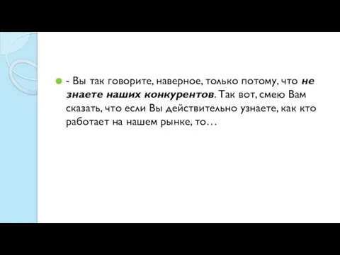 - Вы так говорите, наверное, только потому, что не знаете наших