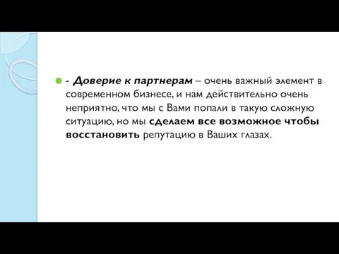 - Доверие к партнерам – очень важный элемент в современном бизнесе,