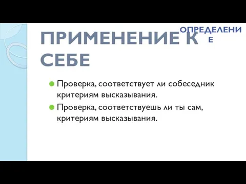 ПРИМЕНЕНИЕ К СЕБЕ Проверка, соответствует ли собеседник критериям высказывания. Проверка, соответствуешь