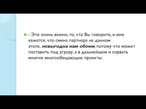 - Это очень важно, то, что Вы говорите, и мне кажется,